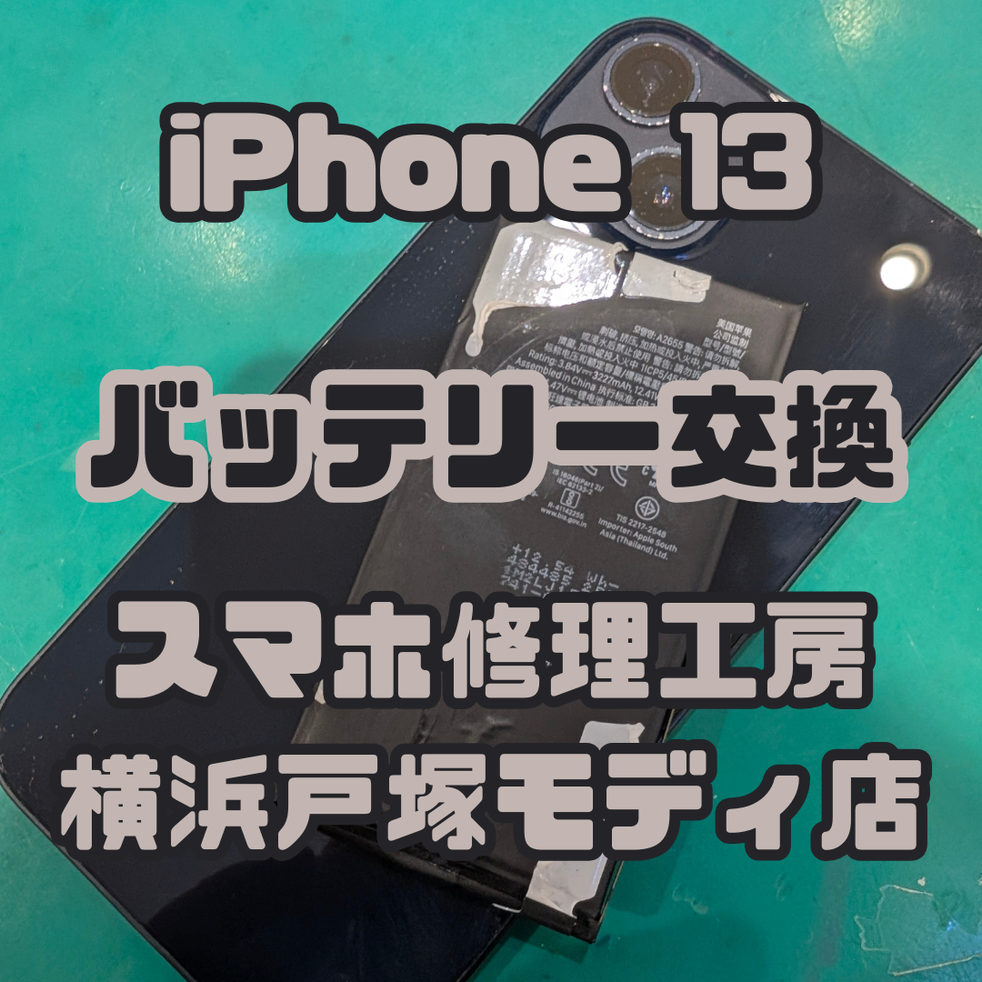 【iPhone 13 バッテリー交換】🔋減りが早くて1日もたない症状を改善！【スマホ修理工房横浜戸塚モディ店】